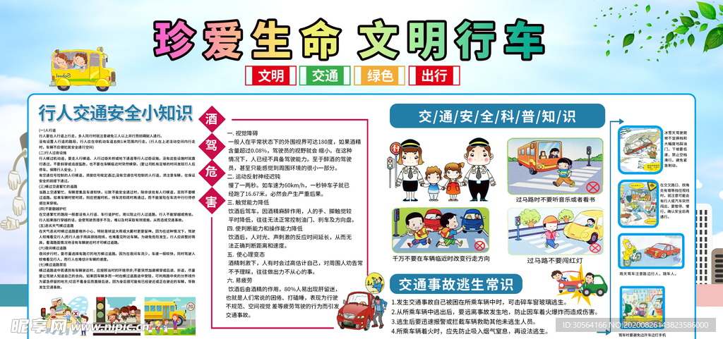 文明行车社会公益宣传展板素材