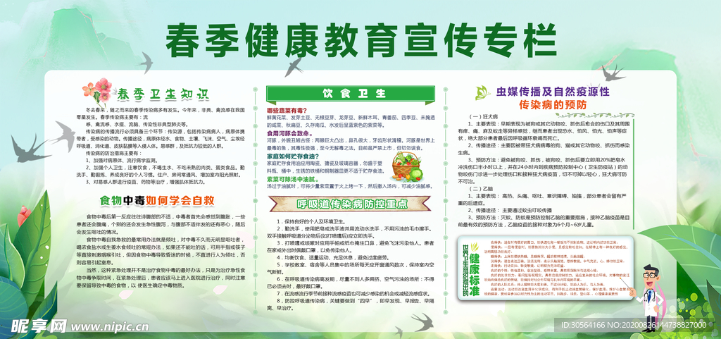 春季健康社会公益宣传素材