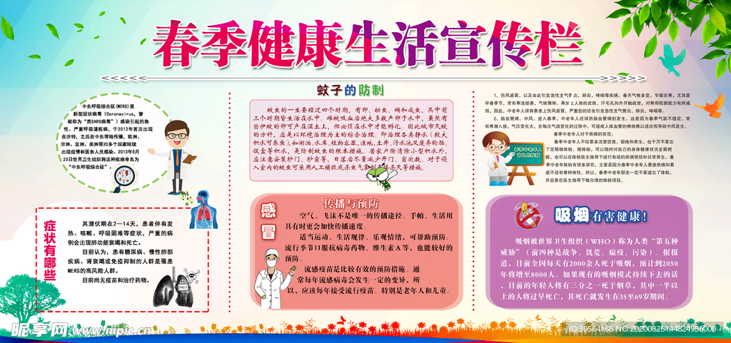 春季健康生活社会公益宣传素材