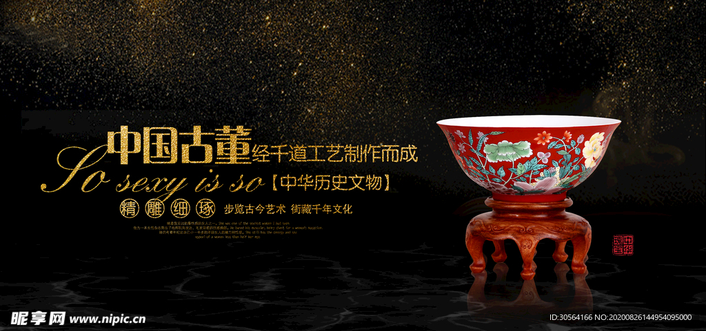 中国古董社会公益宣传展板