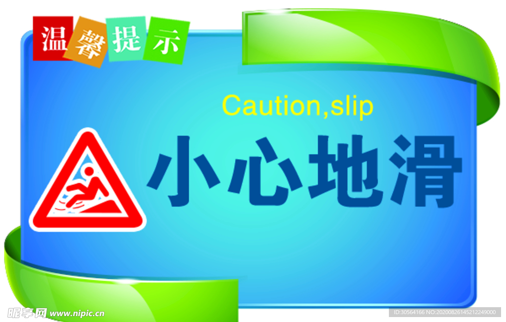 小心地滑标签标语海报素材