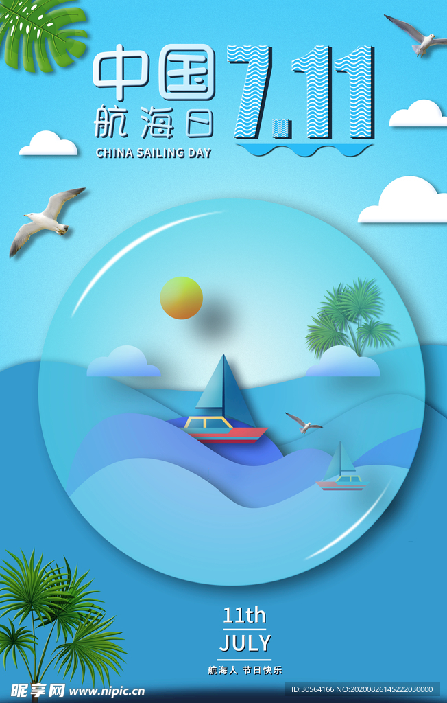 航海日节日社会公益海报素材