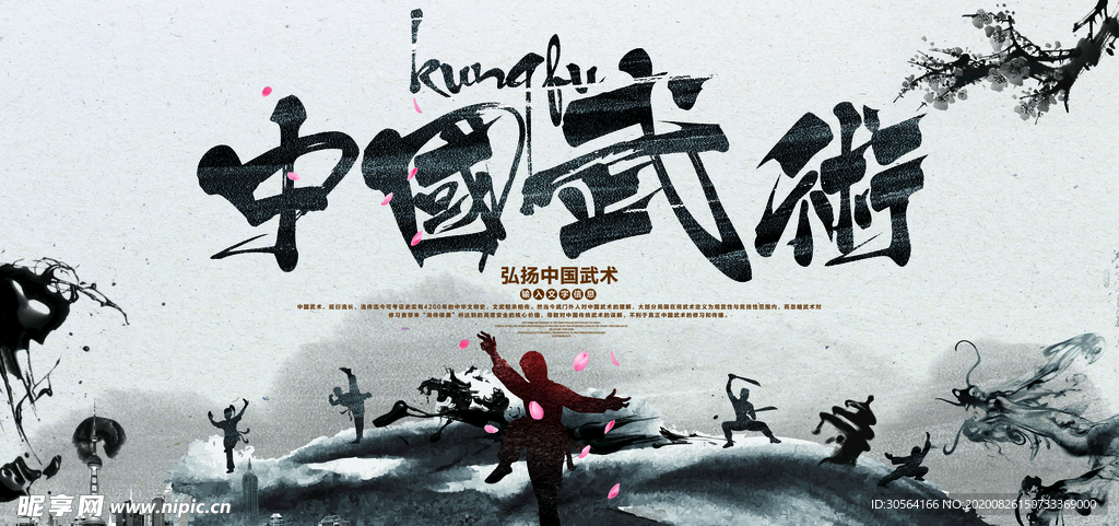 中国武术传统文化公益宣传展板