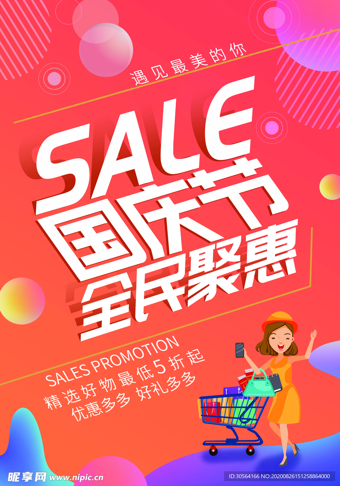 国庆节活动宣传海报素材