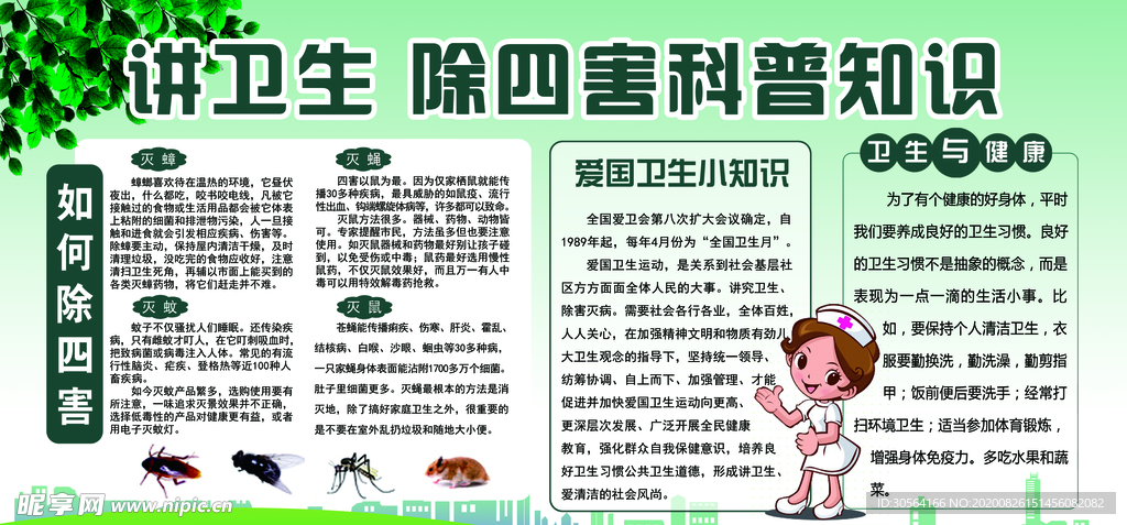 讲卫生除四害社会公益宣传展板