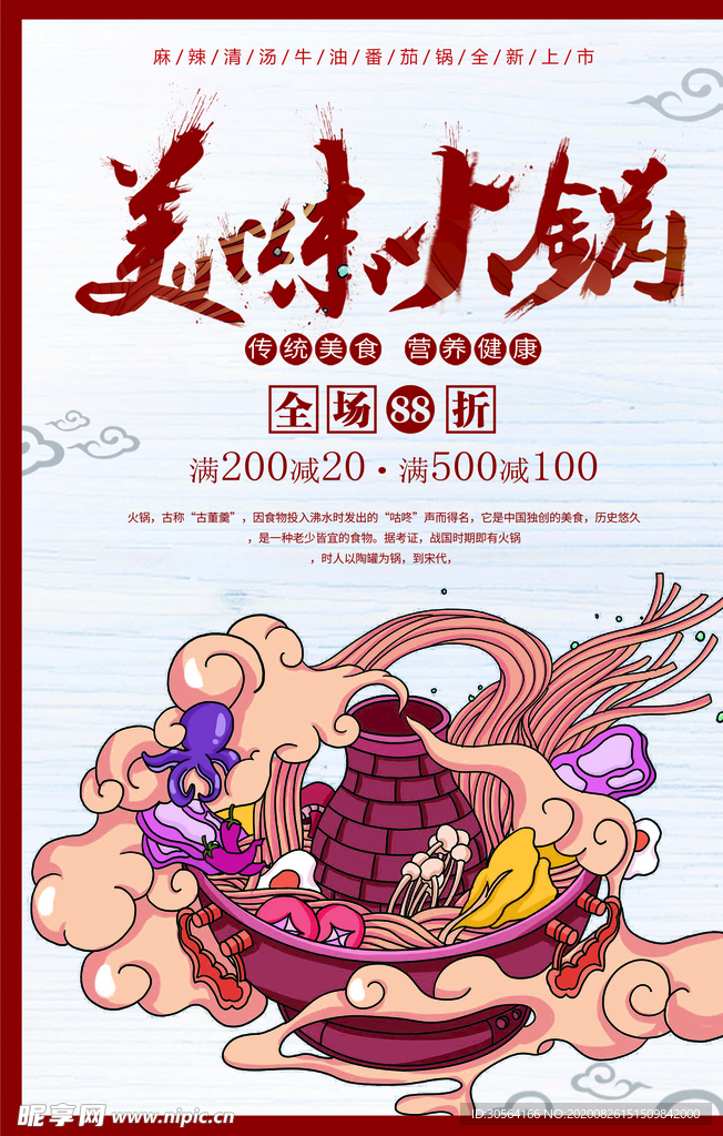 美味火锅美食食材宣传海报素材
