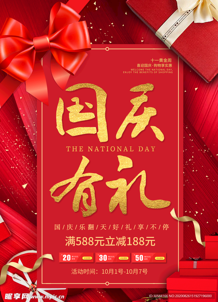 国庆节日活动宣传海报素材