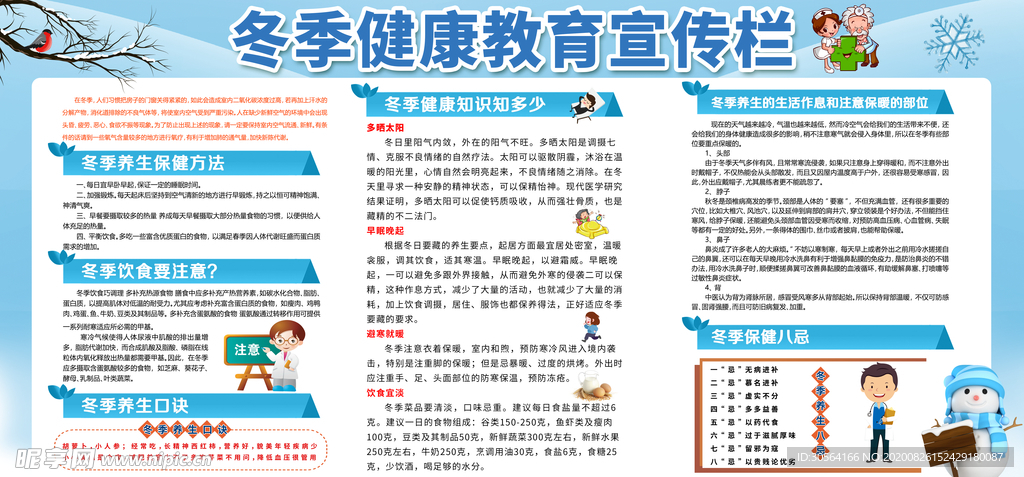 冬季健康知识社会公益宣传展板