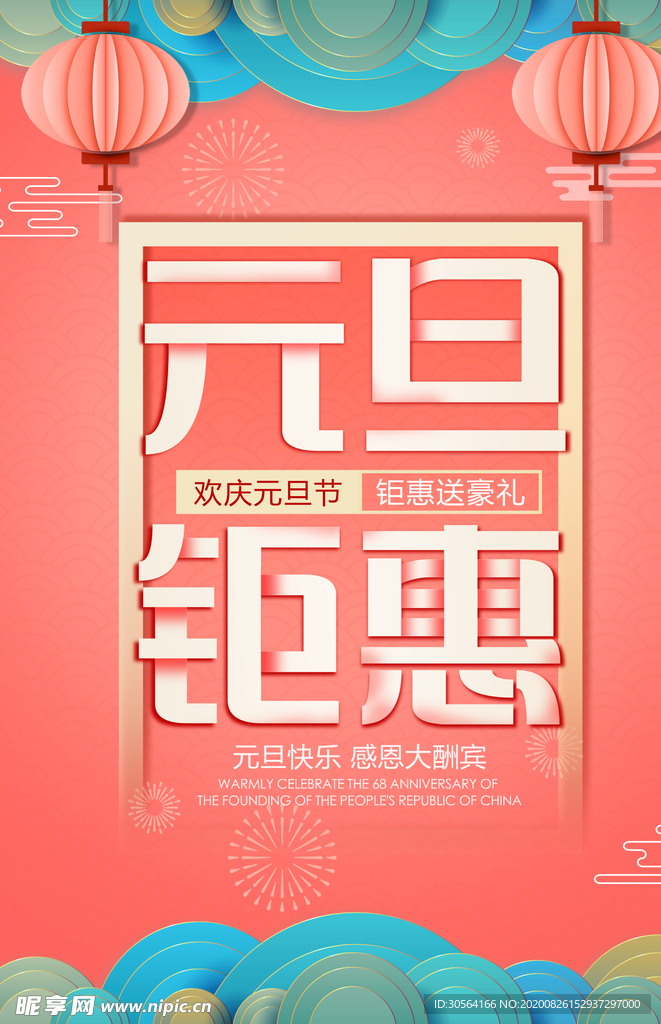 元旦钜惠节日活动宣传海报素材