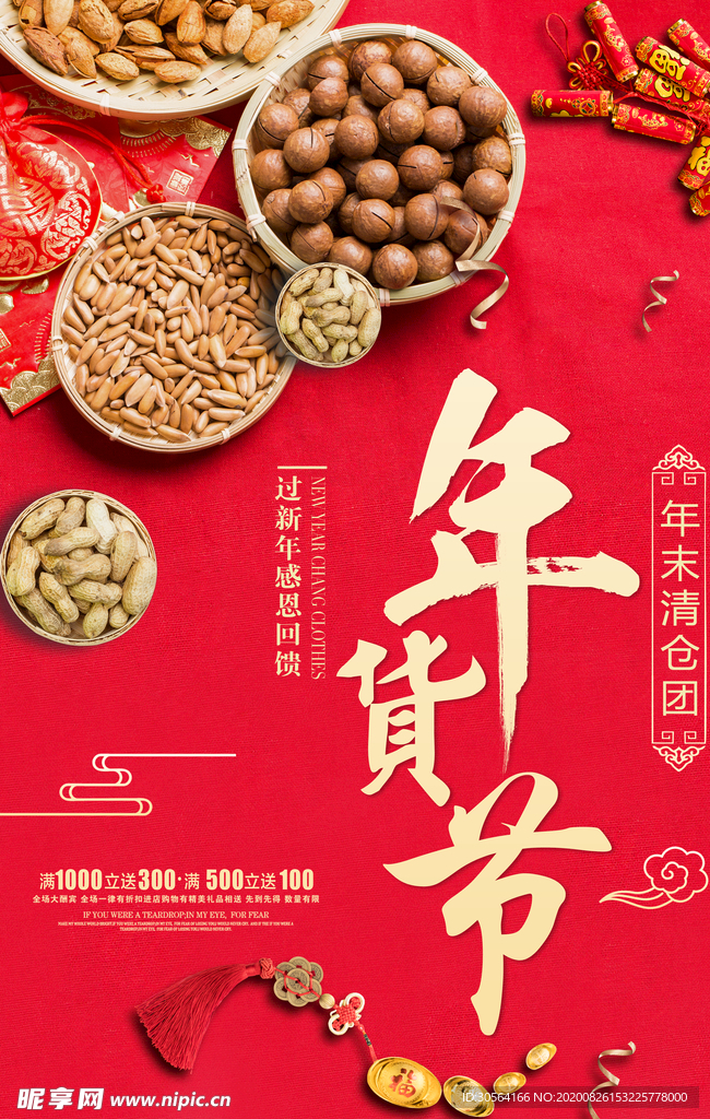 年货节促销活动宣传海报素材