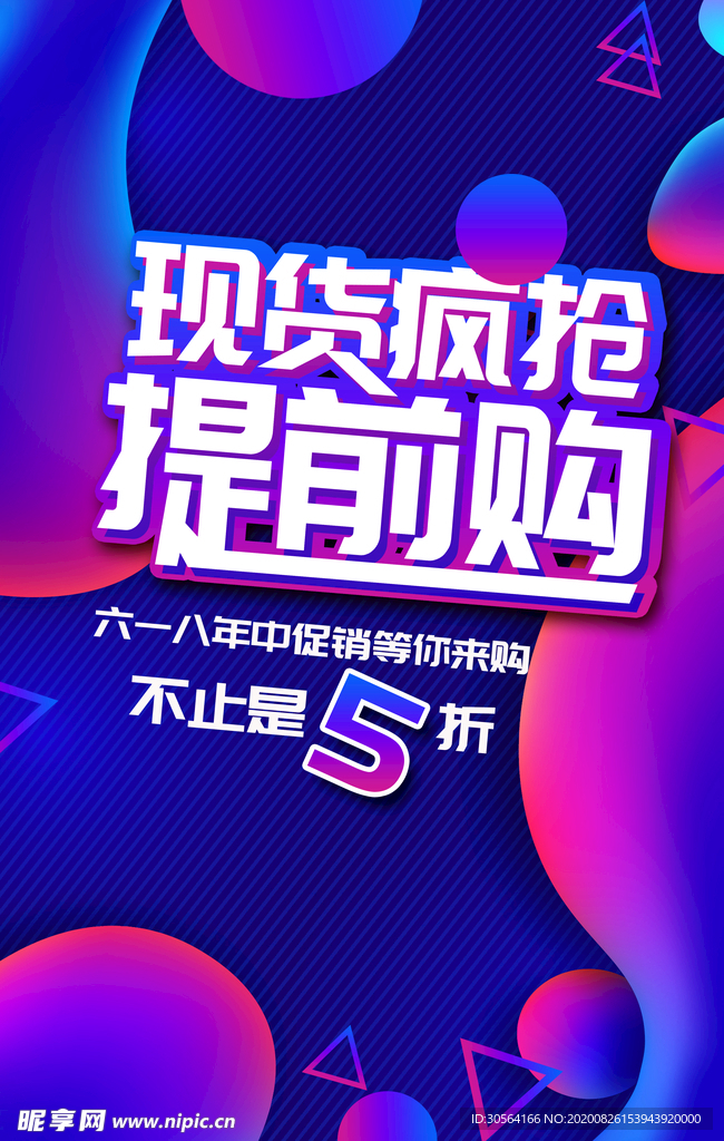 现货疯抢促销活动宣传海报素材