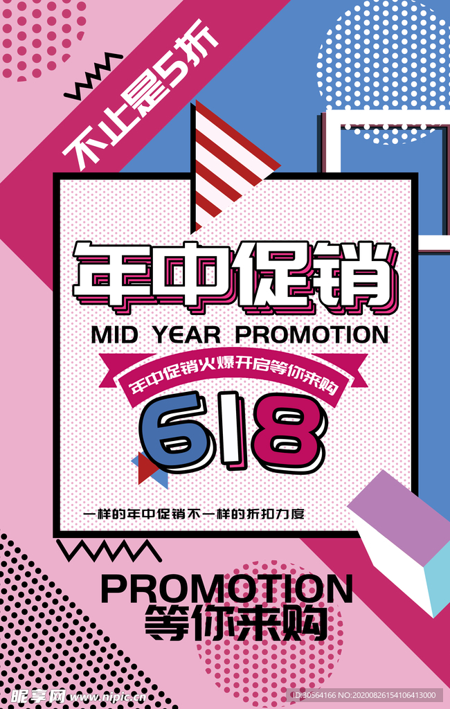 年中促销活动宣传海报素材
