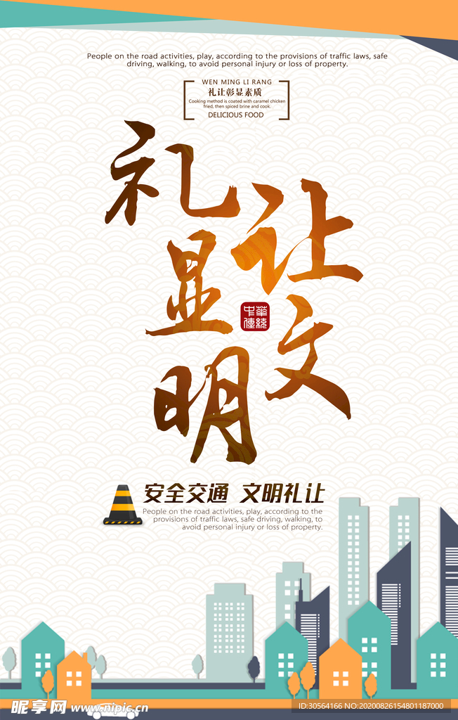文明礼让社会公益宣传海报素材