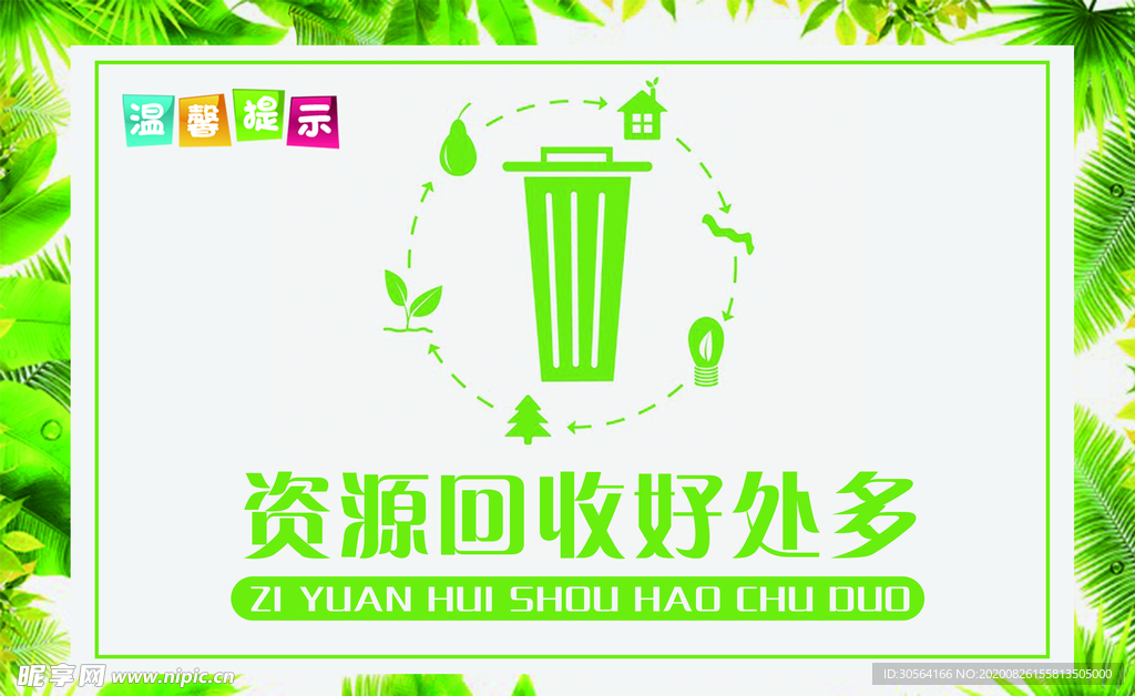 资源回收社会公益宣传海报素材