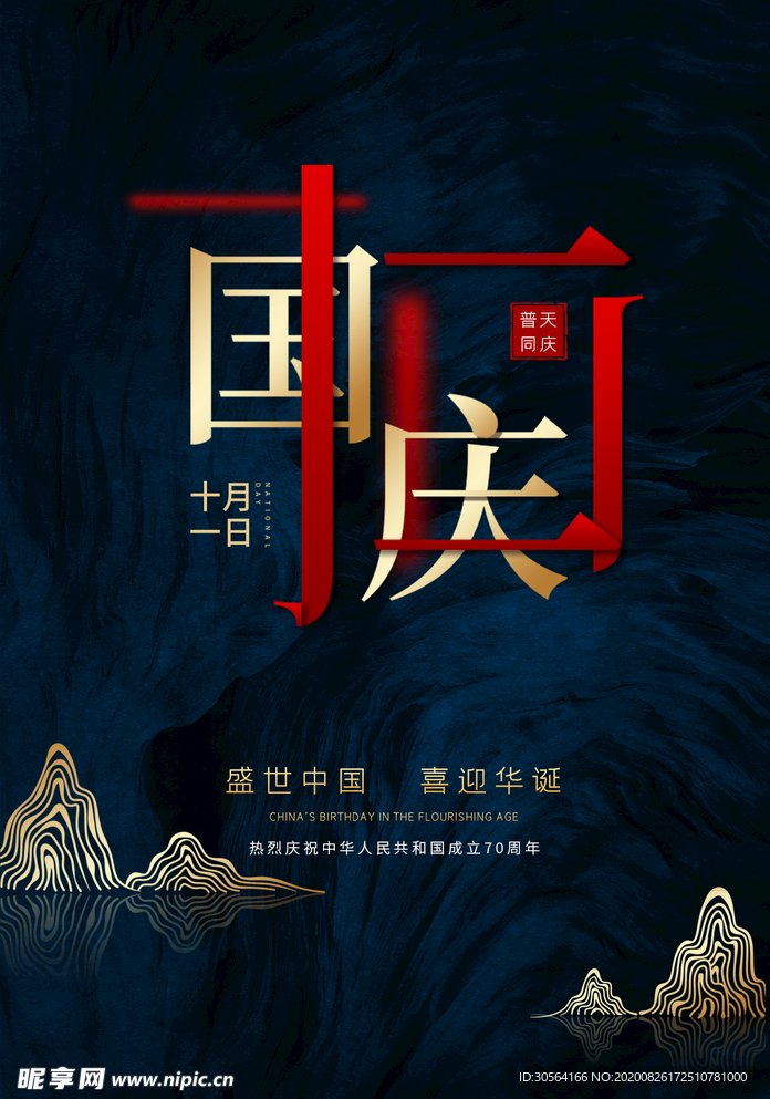 国庆节日活动宣传海报素材