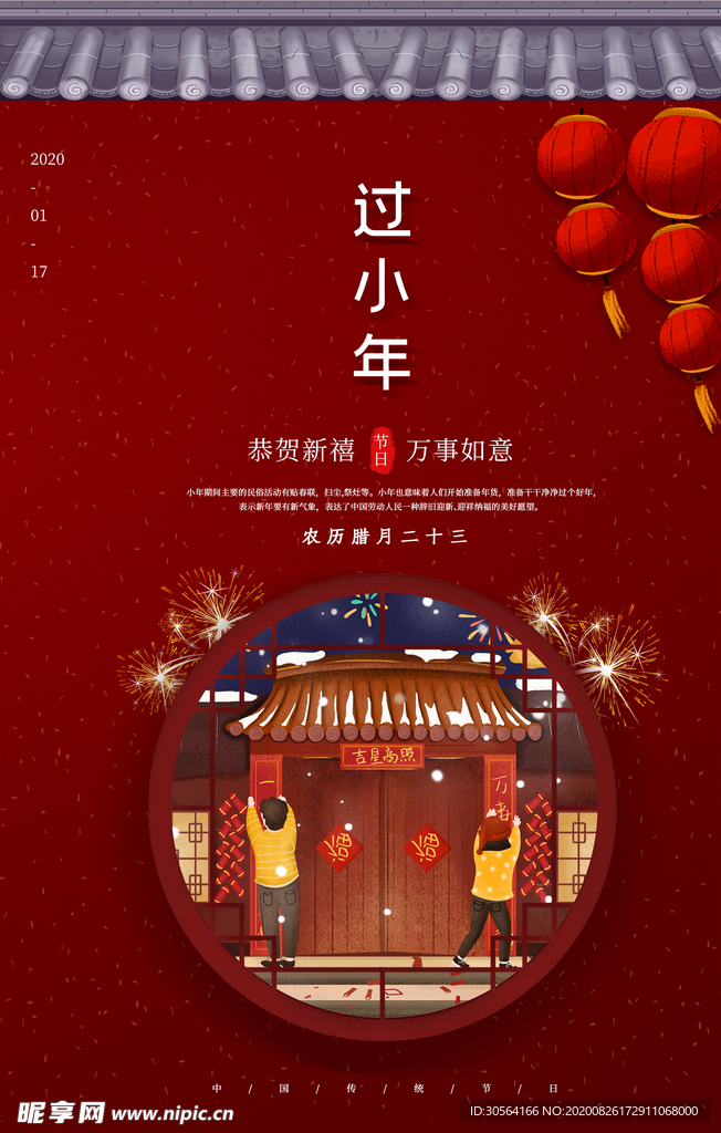 过小年节日活动宣传海报素材
