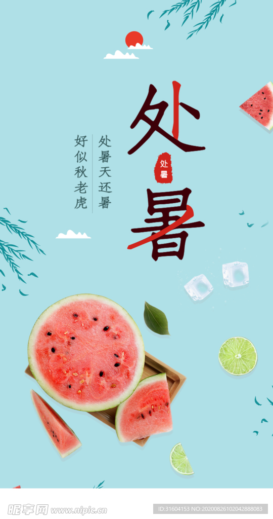 处暑