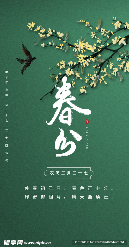 春分