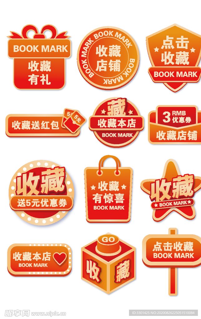 收藏有礼标签