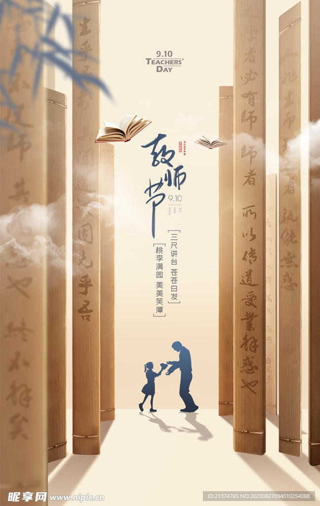 中国风大气竹简教师节海报