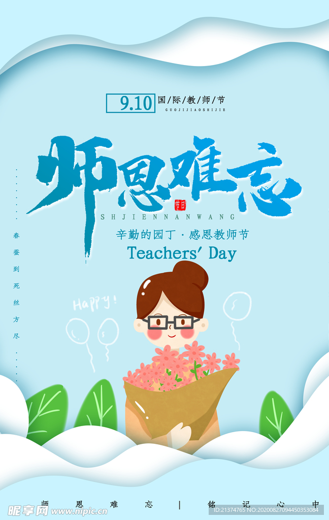 简约创意感恩教师节宣传海报