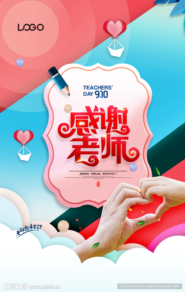 教师节感谢老师剪纸海报