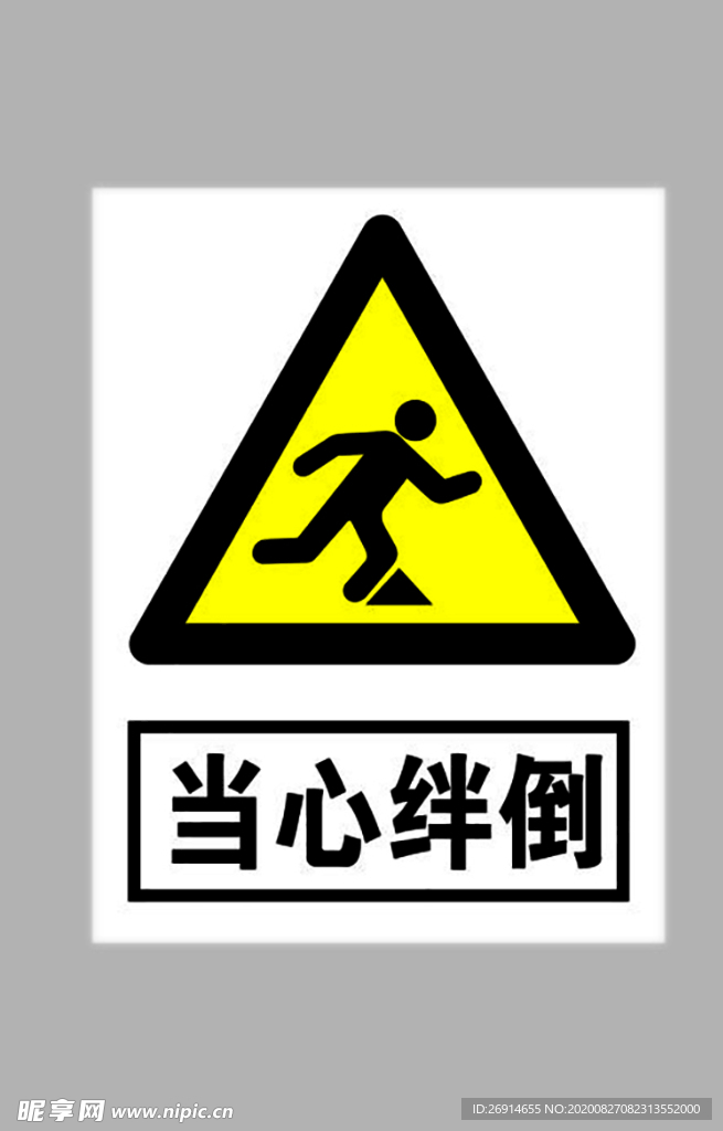 当心绊倒标志