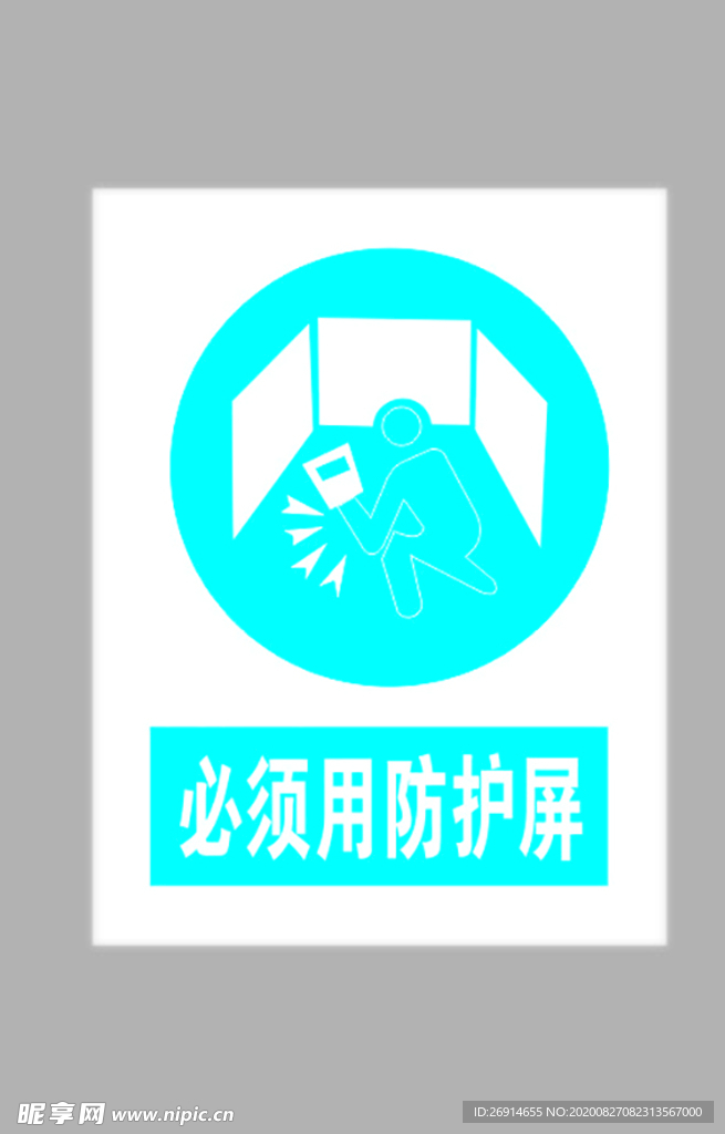 必须用防护屏标志