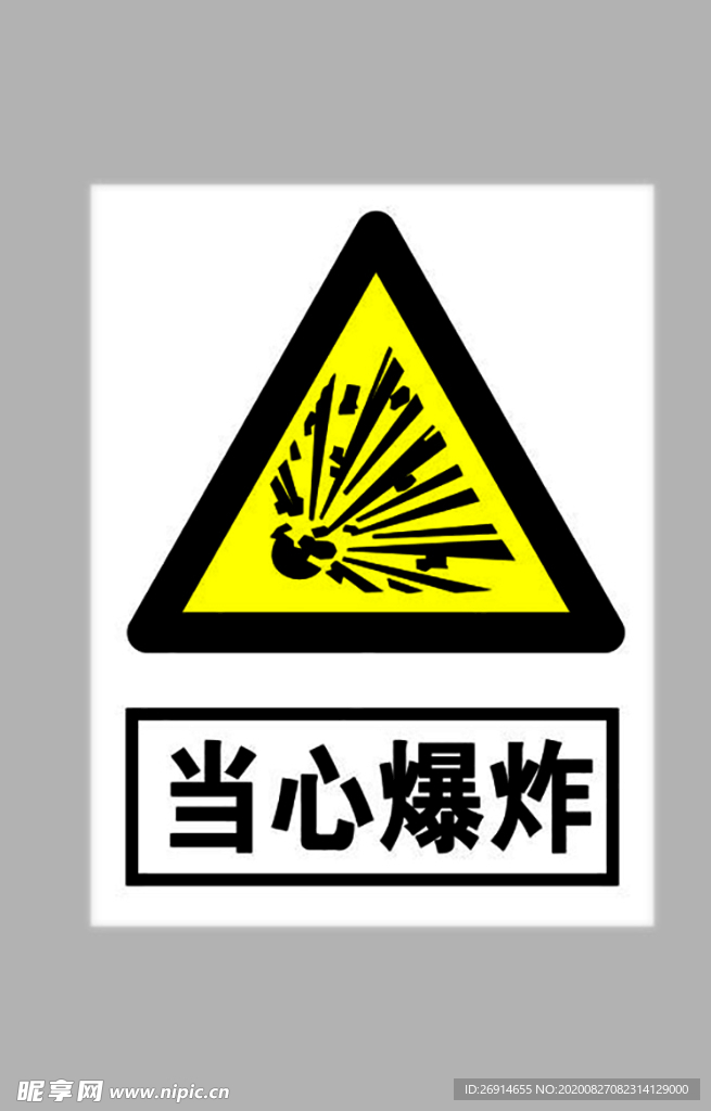 当心爆炸标志