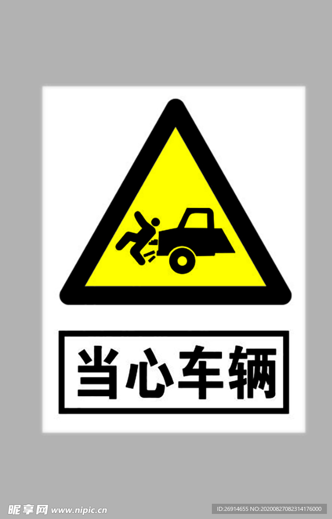 当心车辆标志