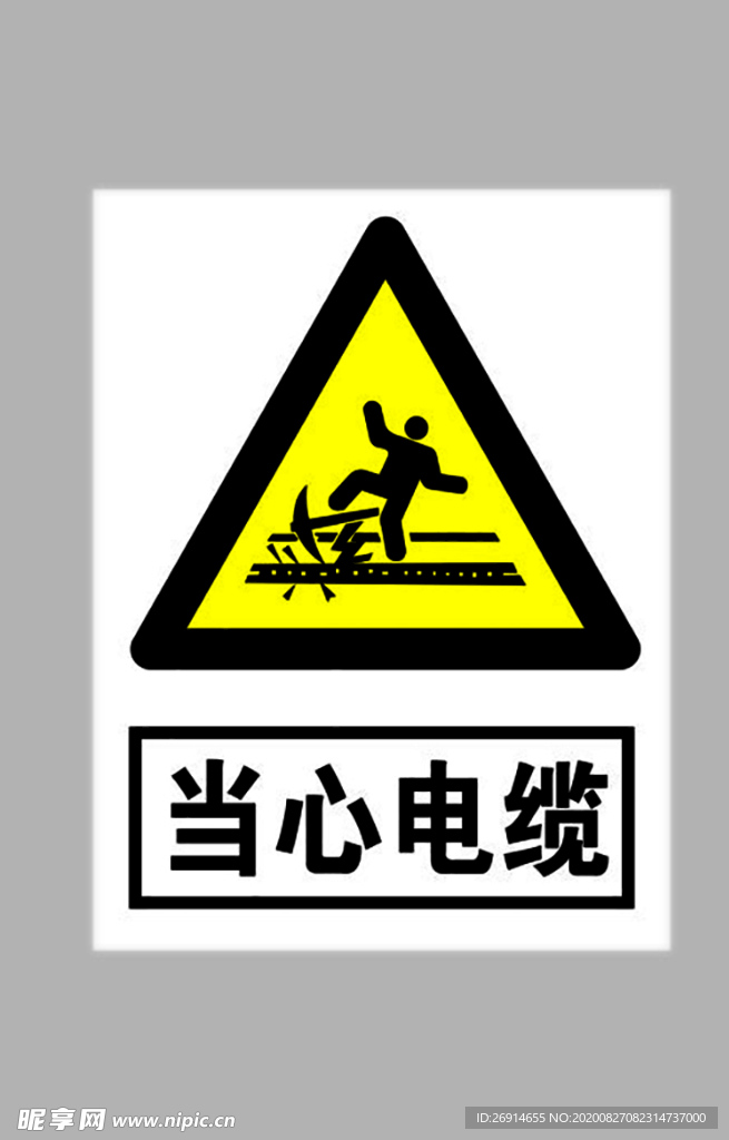 当心电缆标志