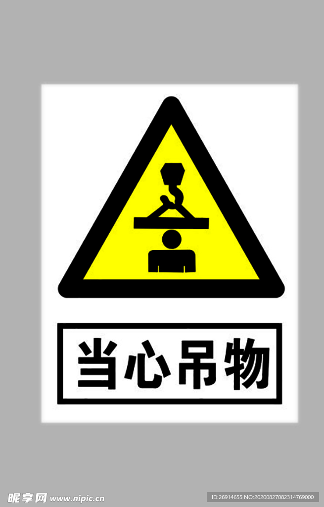 当心吊物标志
