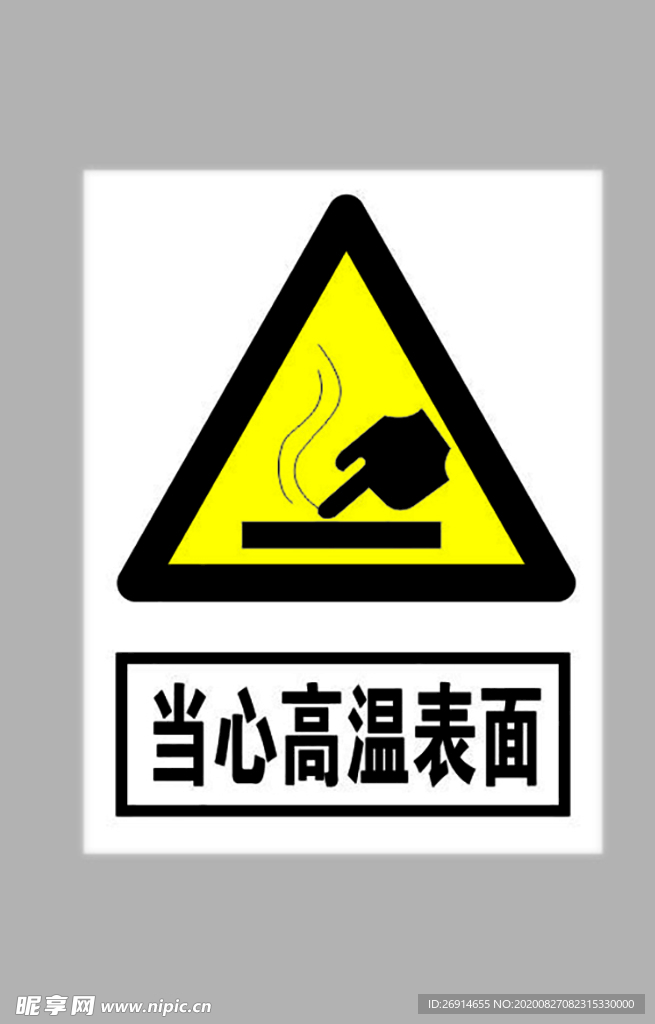 当心高温表面标志