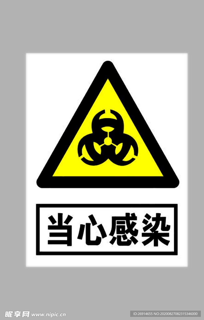 当心感染标志
