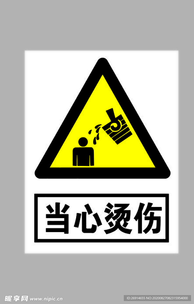 当心烫伤标志