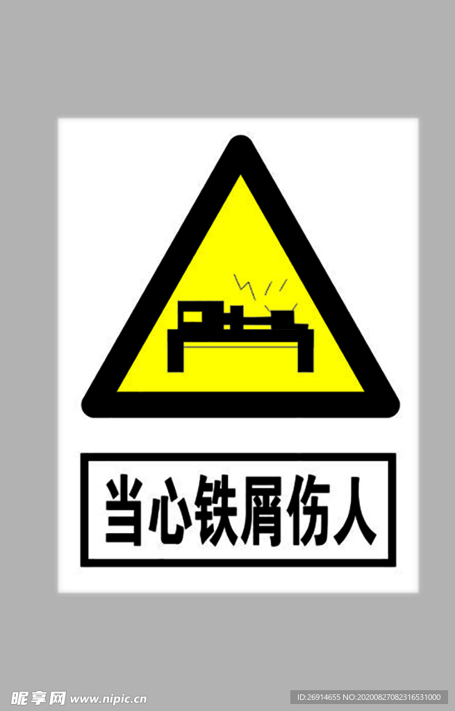 当心铁屑伤人标志