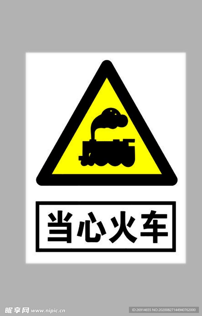 当心火车标志