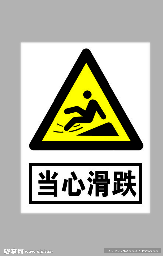 当心滑倒跌倒标志