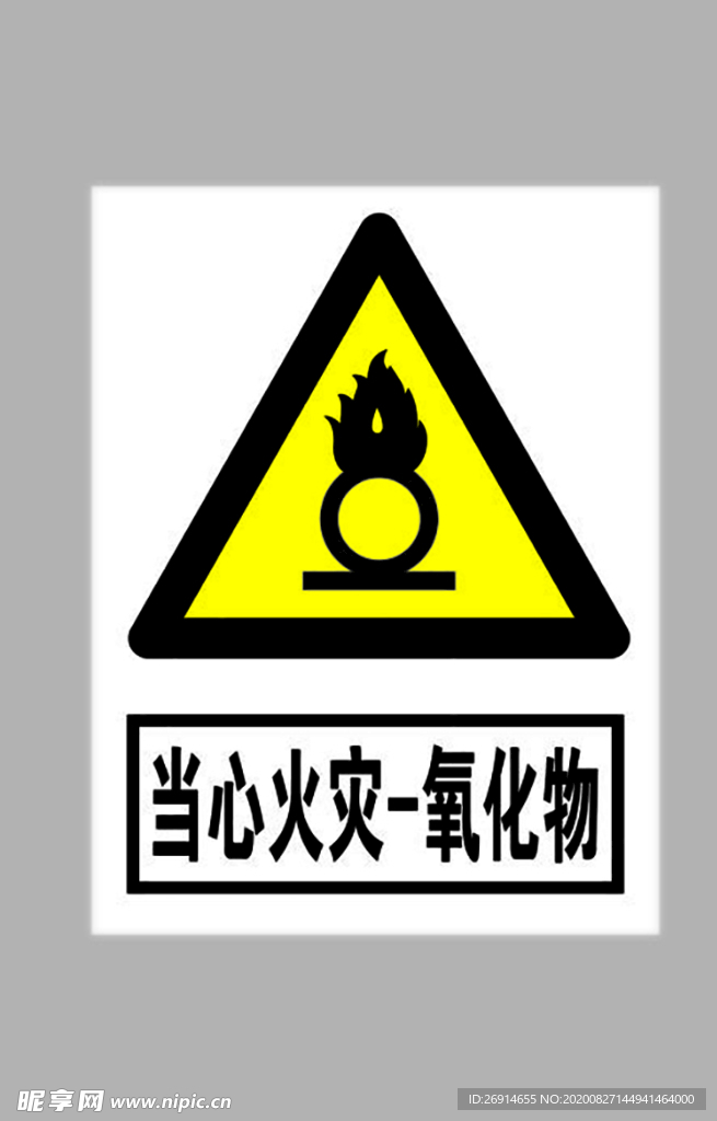当心火灾氧化物标志