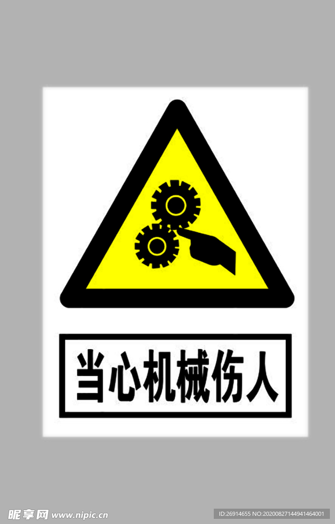 当心机械伤人标志