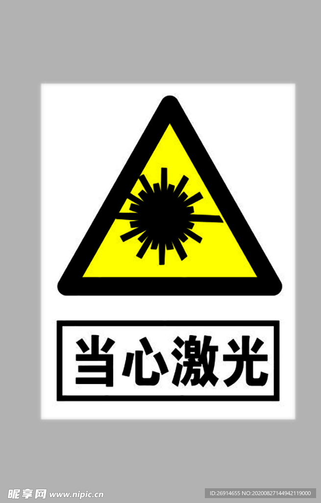 当心激光标志