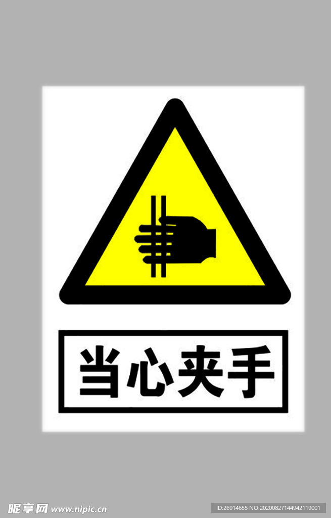 当心夹手标志