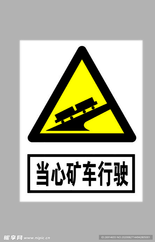 当心矿车行驶标志