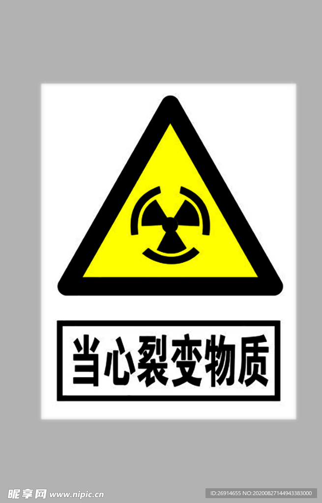 当心裂变物质标志