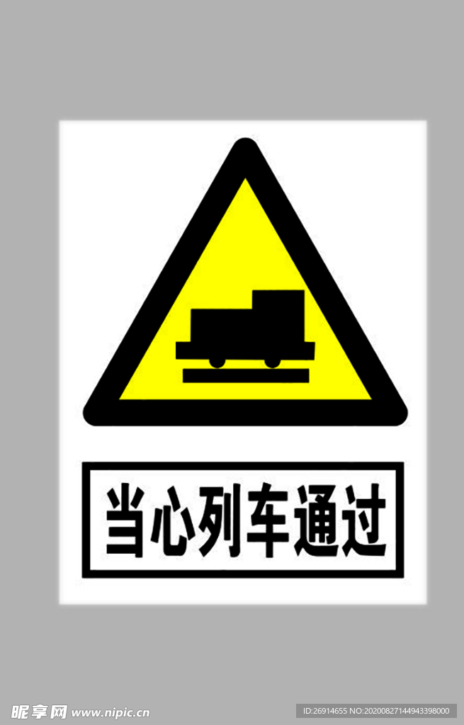 当心列车通过标志