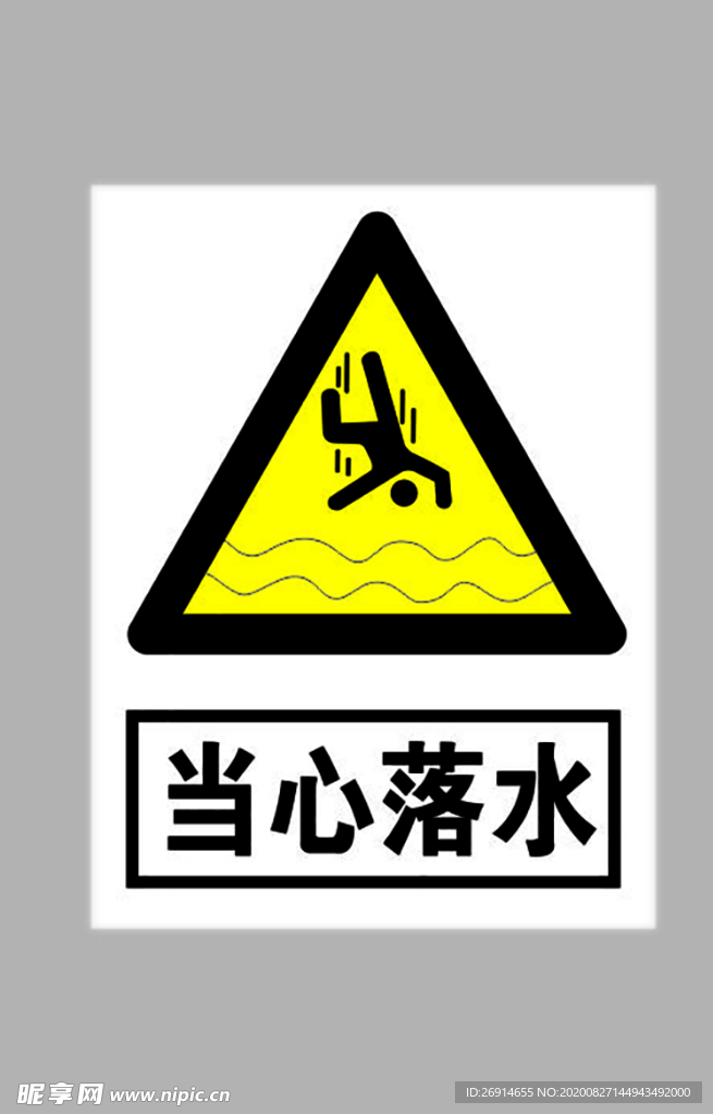 当心落水标志