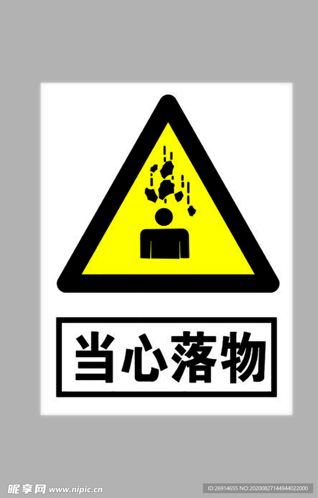 当心落物标志