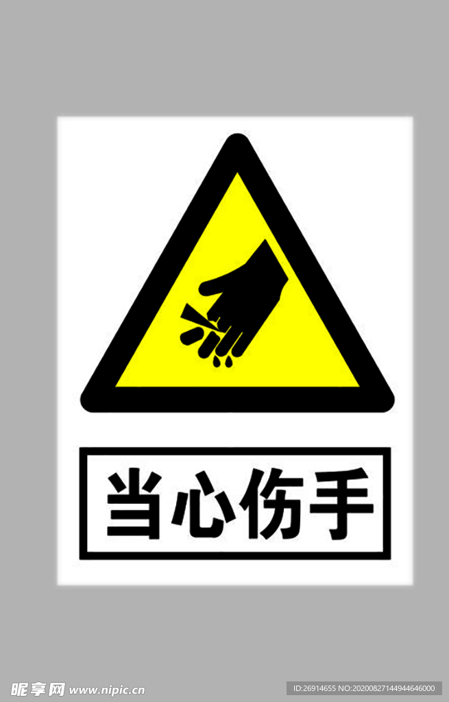 当心伤手标志