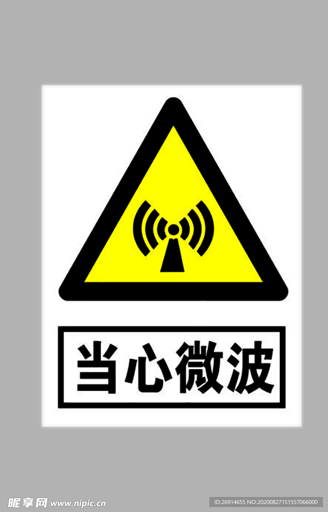当心微波标志