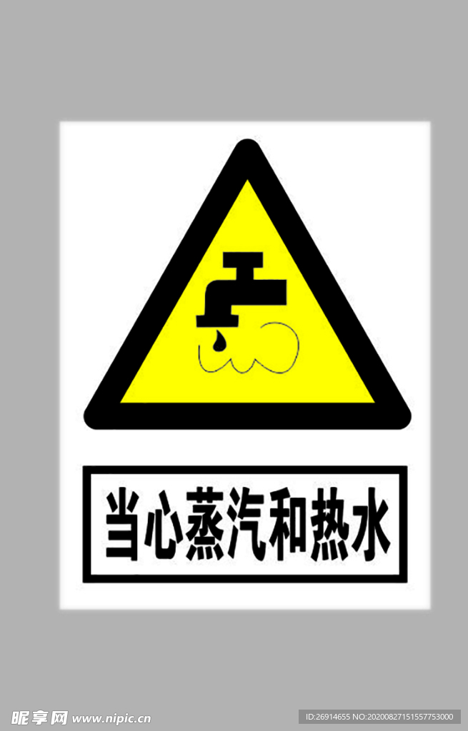 当心蒸汽和热水标志